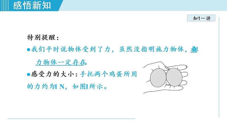 人教版物理八年级下册7.1.1力 课件+教案+教学设计+学案+素材07