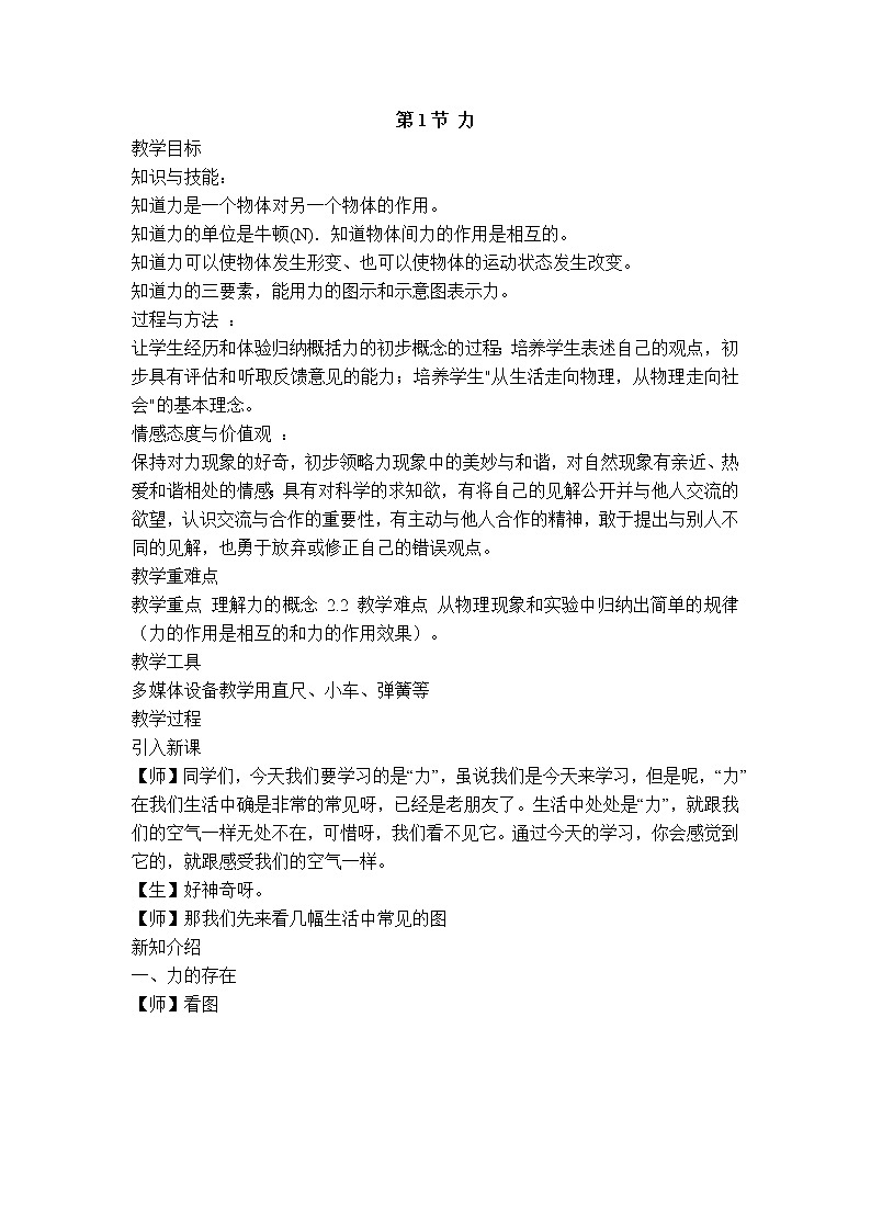 人教版物理八年级下册7.1.1力 课件+教案+教学设计+学案+素材01
