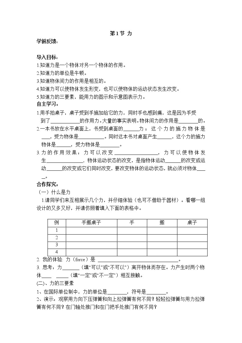 人教版物理八年级下册7.1.1力 课件+教案+教学设计+学案+素材01