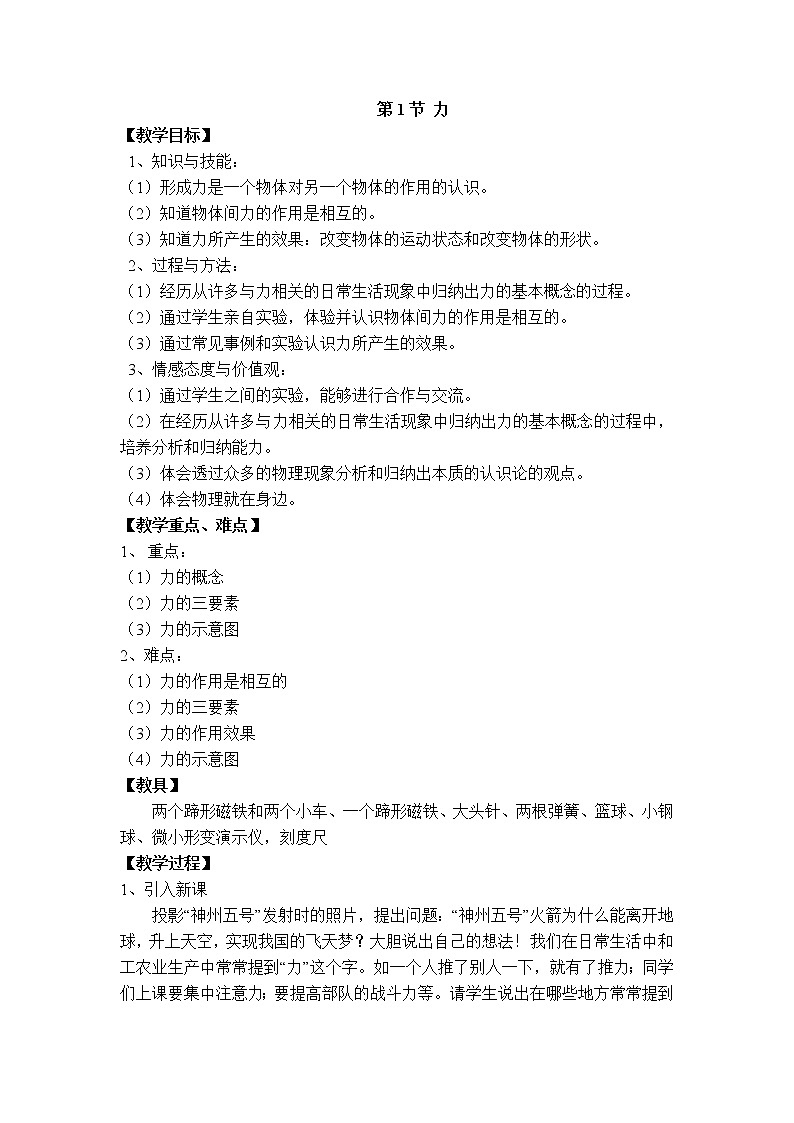 人教版物理八年级下册7.1.1力 课件+教案+教学设计+学案+素材01