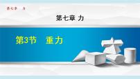 初中物理人教版八年级下册7.3 重力教学课件ppt