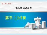 人教版物理八年级下册8.2二力平衡 课件+教案+教学设计+学案+素材