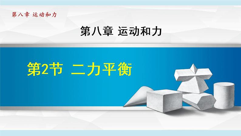 人教版物理八年级下册8.2二力平衡 课件+教案+教学设计+学案+素材01