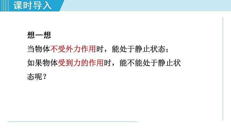 人教版物理八年级下册8.2二力平衡 课件+教案+教学设计+学案+素材03