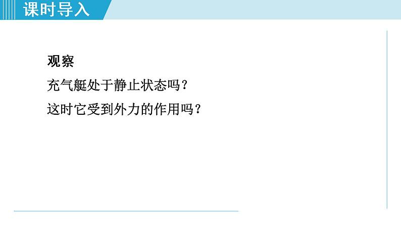 人教版物理八年级下册8.2二力平衡 课件+教案+教学设计+学案+素材04