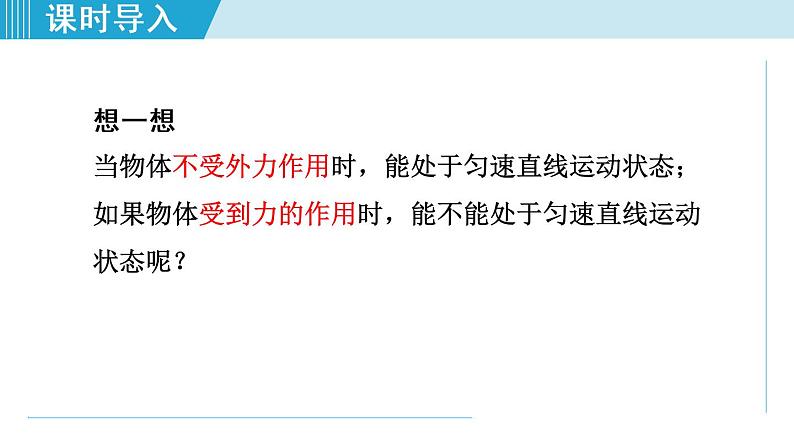 人教版物理八年级下册8.2二力平衡 课件+教案+教学设计+学案+素材05