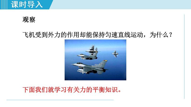 人教版物理八年级下册8.2二力平衡 课件+教案+教学设计+学案+素材06