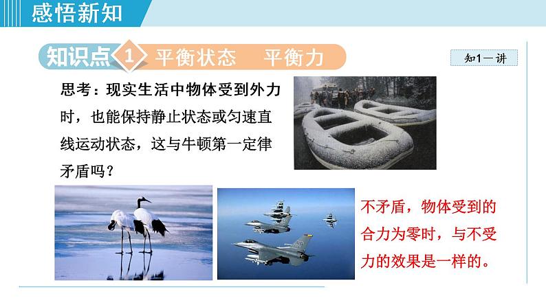 人教版物理八年级下册8.2二力平衡 课件+教案+教学设计+学案+素材07