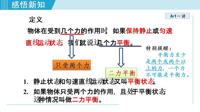 人教版物理八年级下册8.2二力平衡 课件+教案+教学设计+学案+素材08