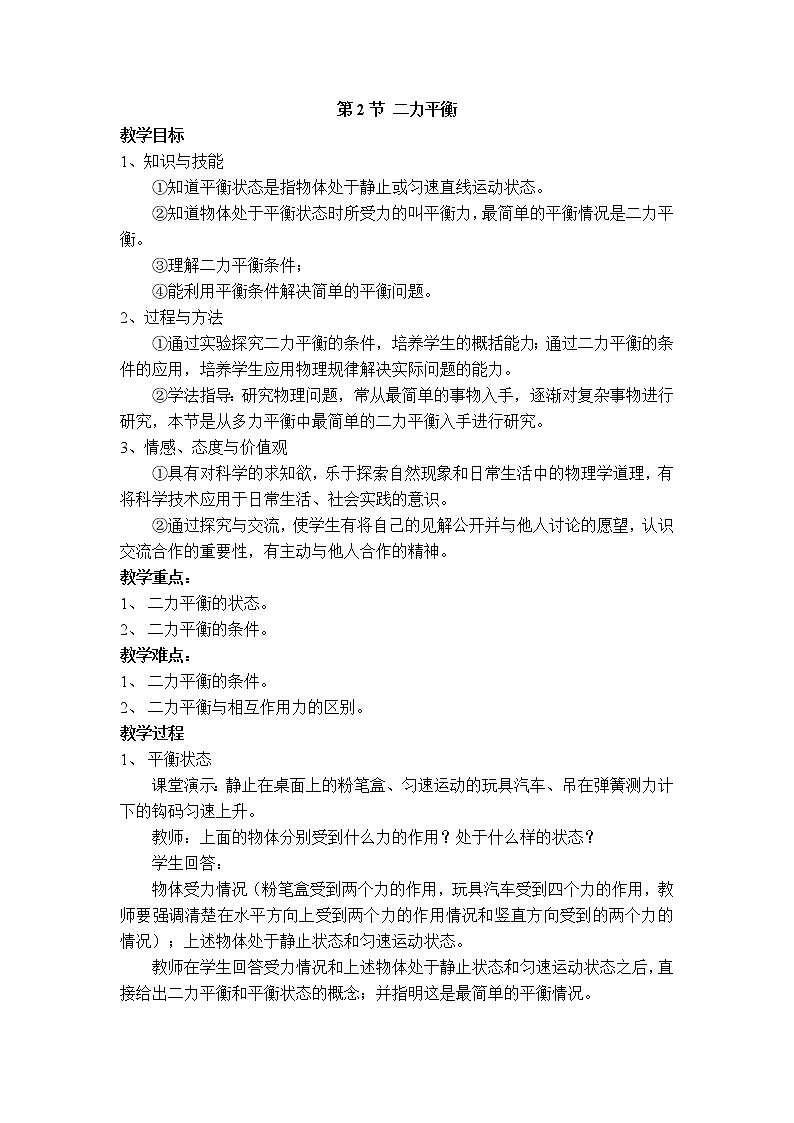 人教版物理八年级下册8.2二力平衡 课件+教案+教学设计+学案+素材01