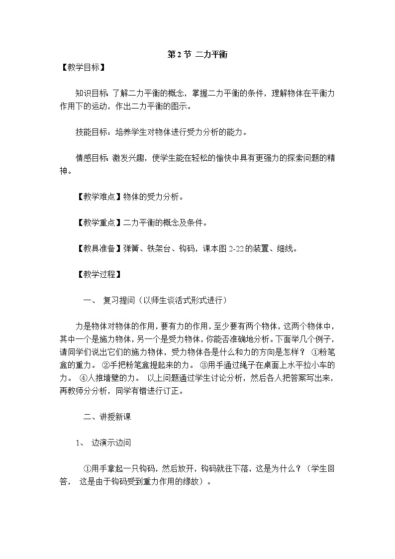 人教版物理八年级下册8.2二力平衡 课件+教案+教学设计+学案+素材01