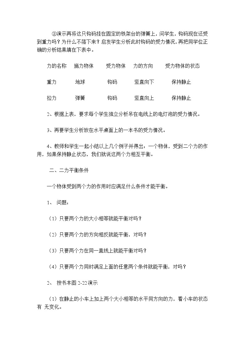 人教版物理八年级下册8.2二力平衡 课件+教案+教学设计+学案+素材02
