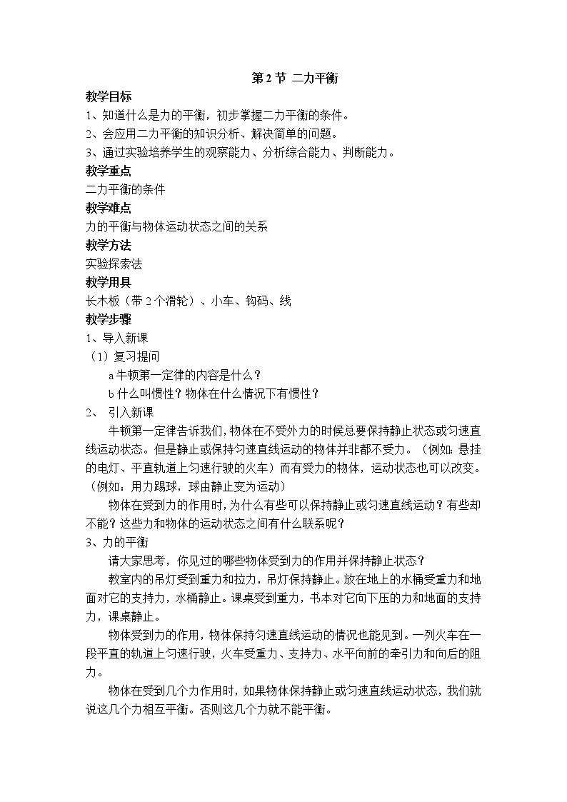 人教版物理八年级下册8.2二力平衡 课件+教案+教学设计+学案+素材01