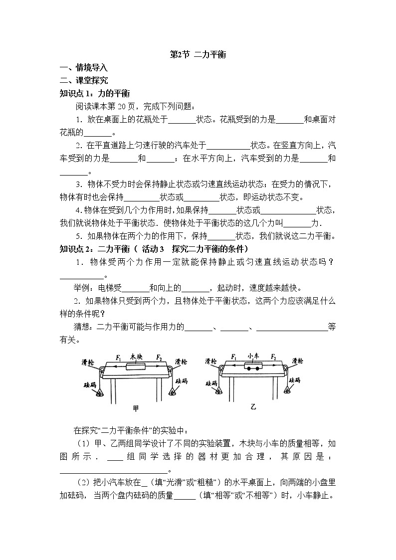 人教版物理八年级下册8.2二力平衡 课件+教案+教学设计+学案+素材01