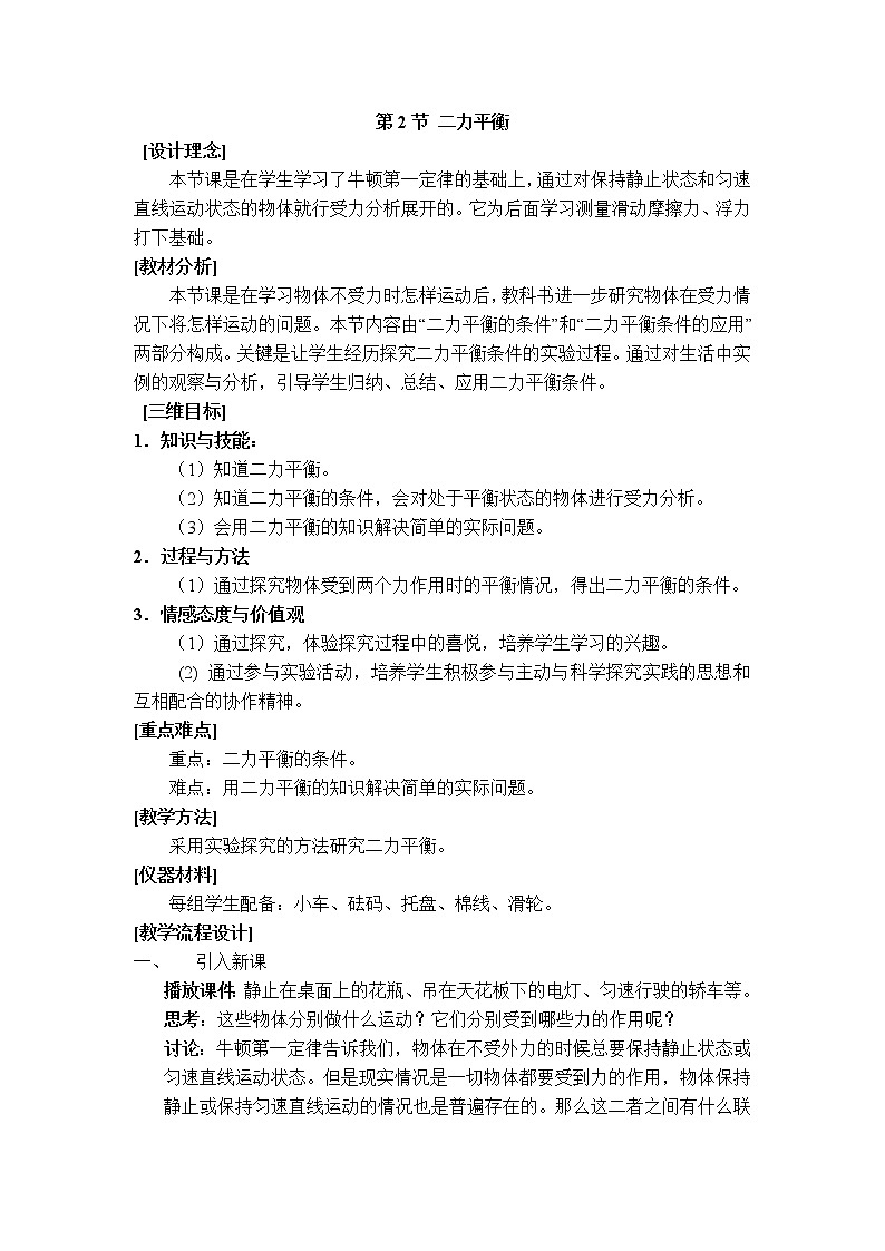 人教版物理八年级下册8.2二力平衡 课件+教案+教学设计+学案+素材01