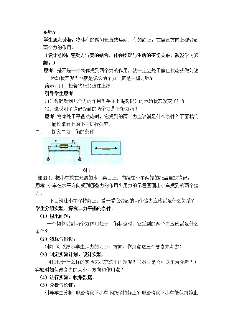 人教版物理八年级下册8.2二力平衡 课件+教案+教学设计+学案+素材02