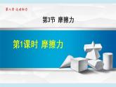 人教版物理八年级下册8.3.1 摩擦力  课件+教案+教学设计+学案+素材