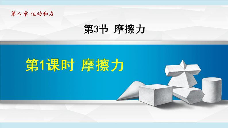 人教版物理八年级下册8.3.1 摩擦力  课件+教案+教学设计+学案+素材01