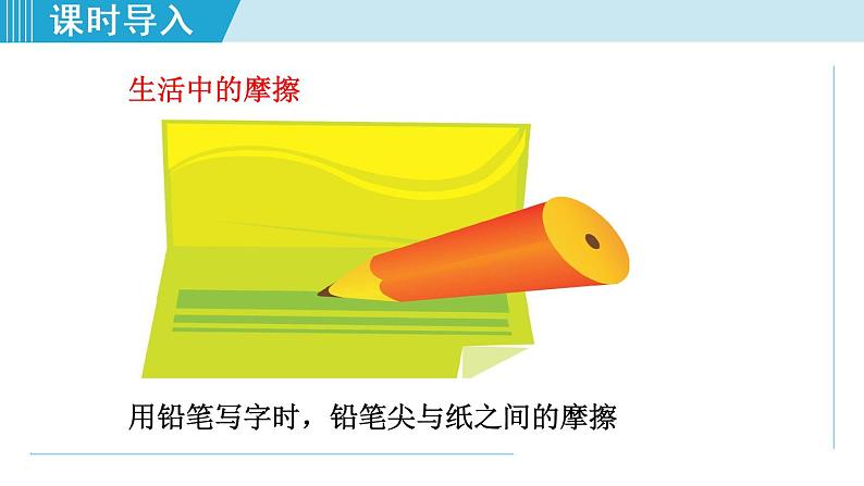 人教版物理八年级下册8.3.1 摩擦力  课件+教案+教学设计+学案+素材03