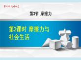 人教版物理八年级下册8.3.2 摩擦力与社会生活  课件+教案+教学设计+学案+素材