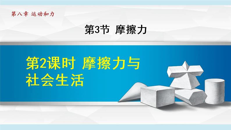 人教版物理八年级下册8.3.2 摩擦力与社会生活  课件+教案+教学设计+学案+素材01