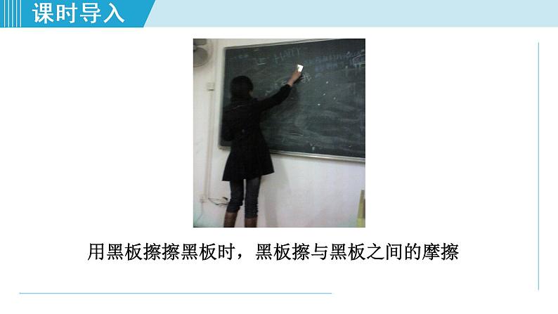 人教版物理八年级下册8.3.2 摩擦力与社会生活  课件+教案+教学设计+学案+素材04