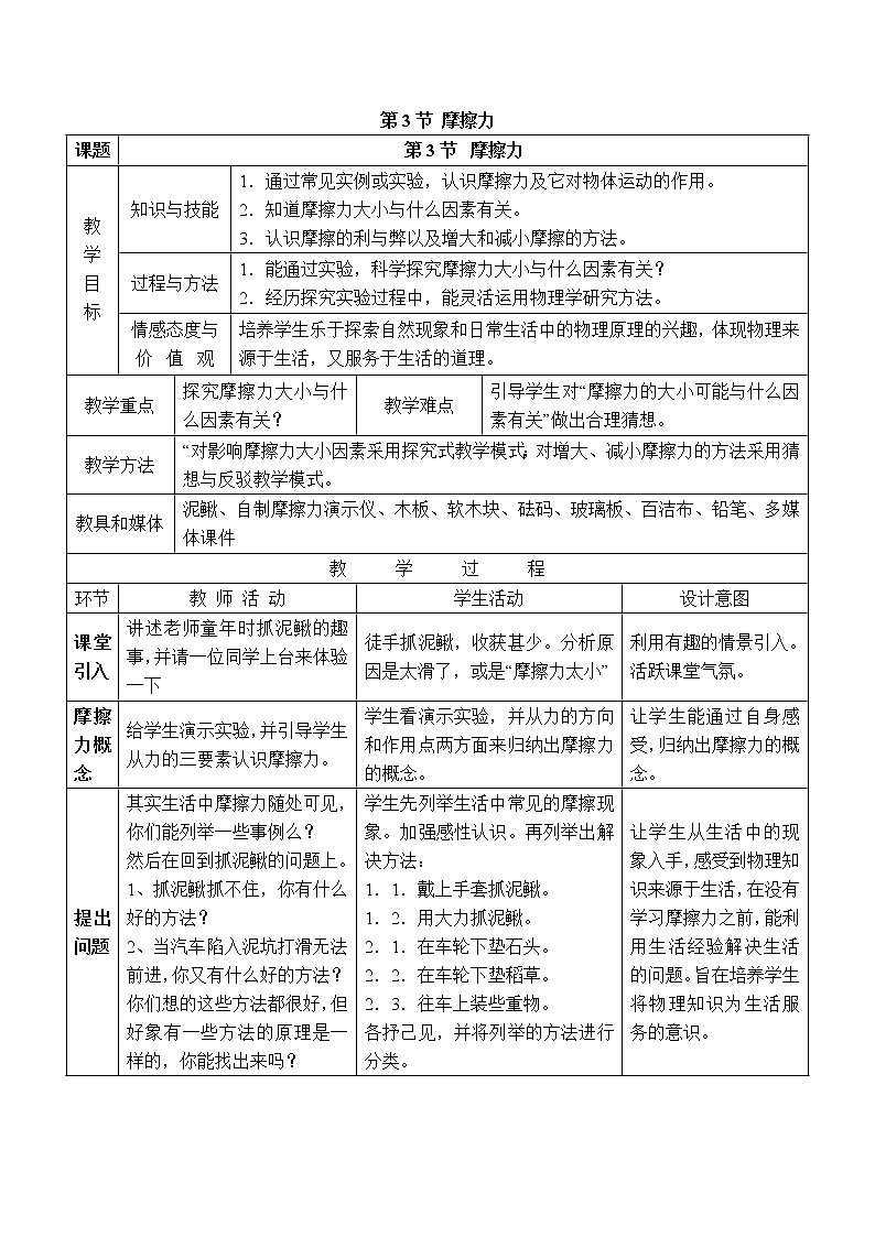 人教版物理八年级下册8.3.2 摩擦力与社会生活  课件+教案+教学设计+学案+素材01