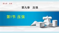 初中物理人教版八年级下册9.1 压强教学课件ppt