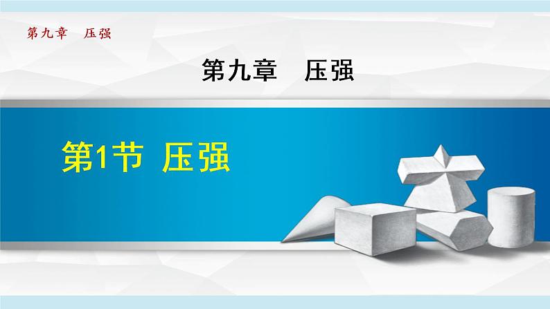 9.1压强第1页