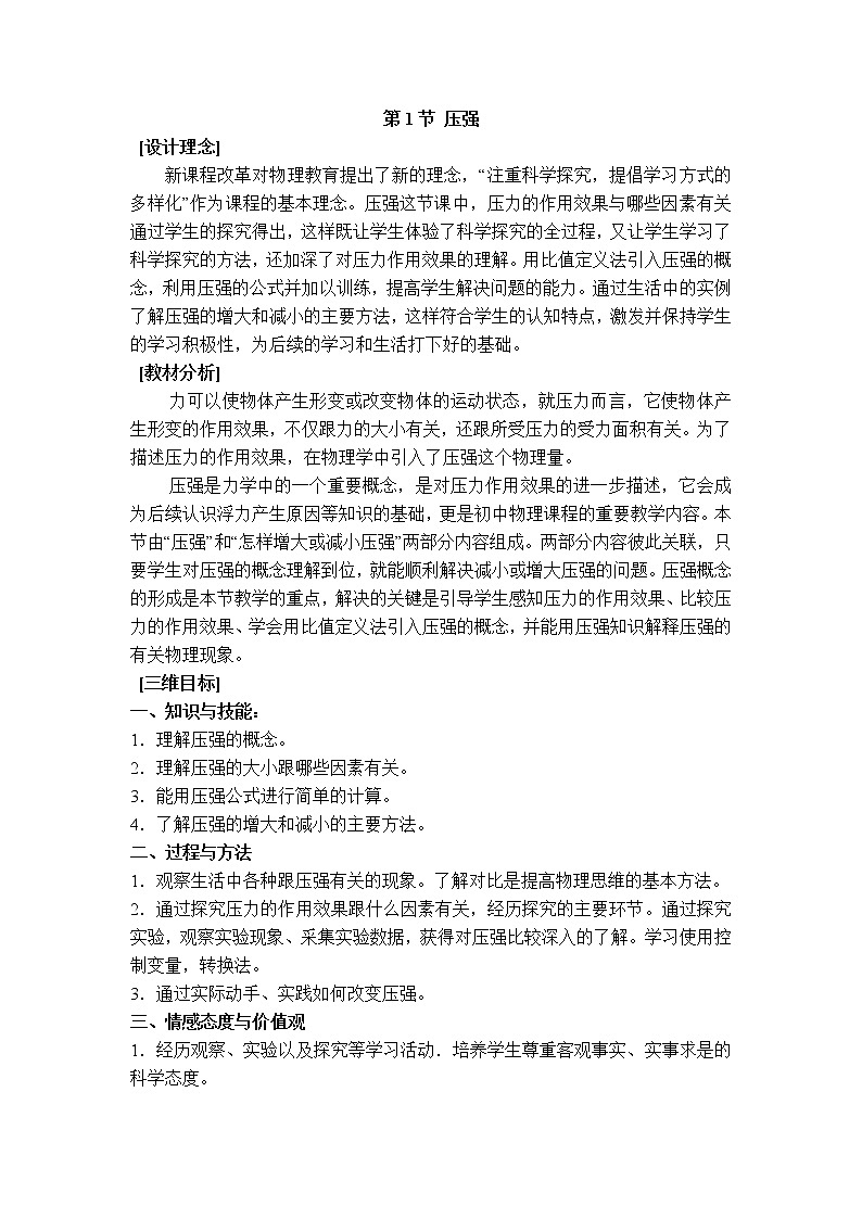 【教学设计二】第1节 压强第1页