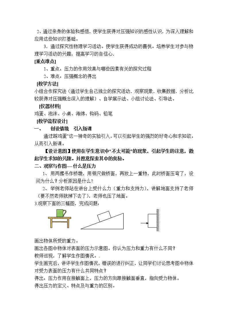 【教学设计二】第1节 压强第2页