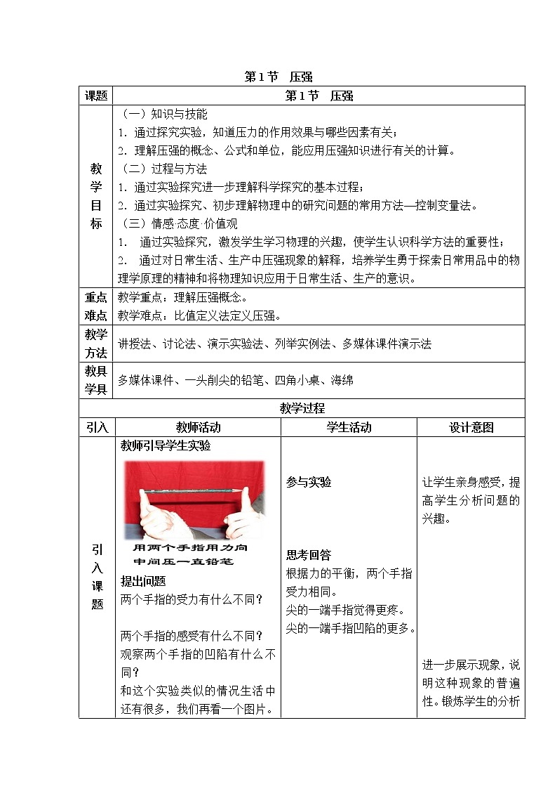【教学设计一】第1节 压强第1页