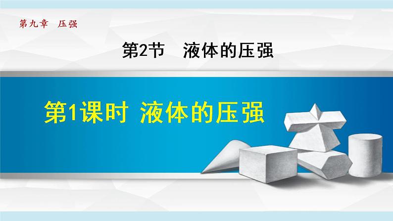 人教版物理八年级下册9.2.1 液体的压强 课件+教案+教学设计+学案+素材01