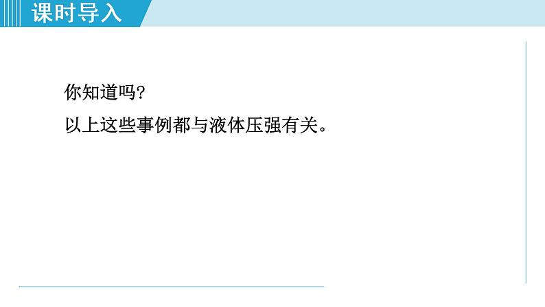 人教版物理八年级下册9.2.1 液体的压强 课件+教案+教学设计+学案+素材06