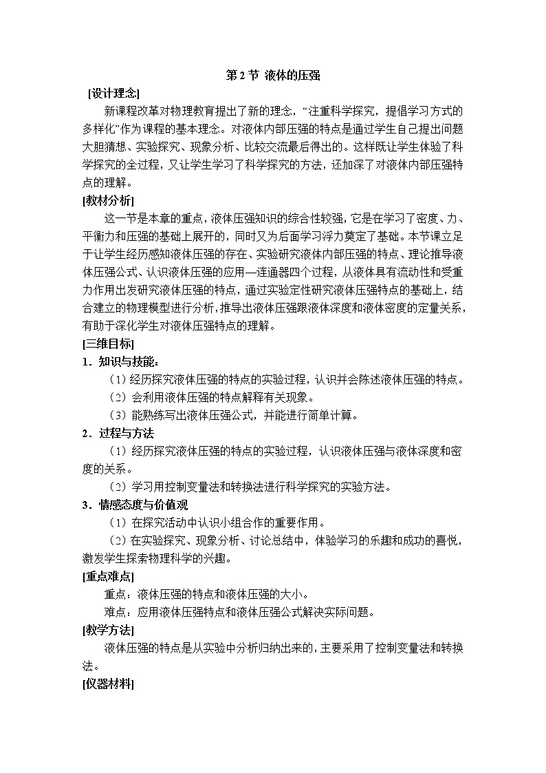 人教版物理八年级下册9.2.1 液体的压强 课件+教案+教学设计+学案+素材01