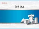 人教版物理八年级下册10.1 浮力 课件+教案+教学设计+学案+素材