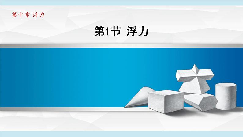 人教版物理八年级下册10.1 浮力 课件+教案+教学设计+学案+素材01