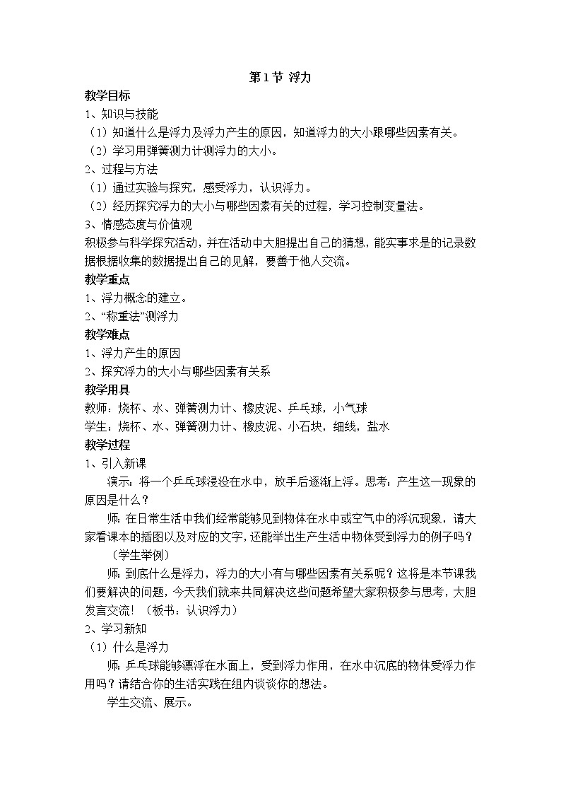 人教版物理八年级下册10.1 浮力 课件+教案+教学设计+学案+素材01