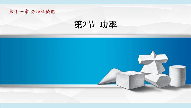 人教版物理八年级下册11.2 功率 课件+教案+教学设计+学案+素材01