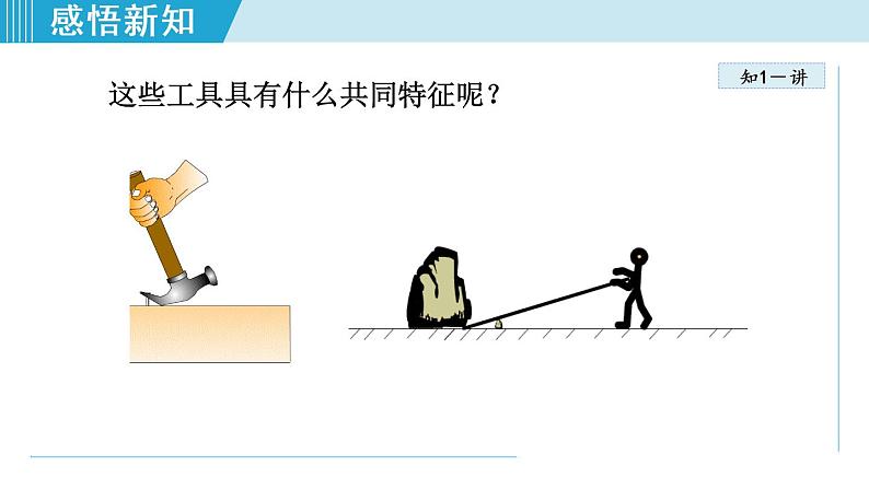 人教版物理八年级下册12.1杠杆 课件+教案+教学设计+学案+素材08