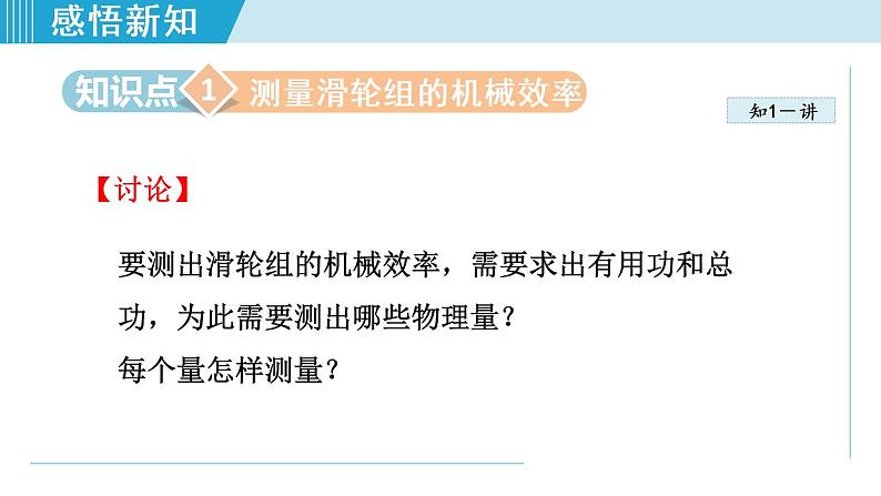 人教版物理八年级下册12.3.2机械效率的测量 课件03