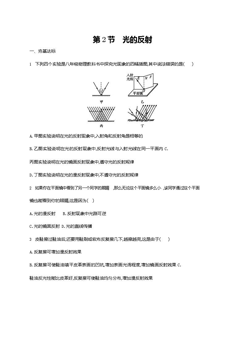 人教版八年级物理上册《第4章 第2节 光的反射》作业同步练习题及参考答案01