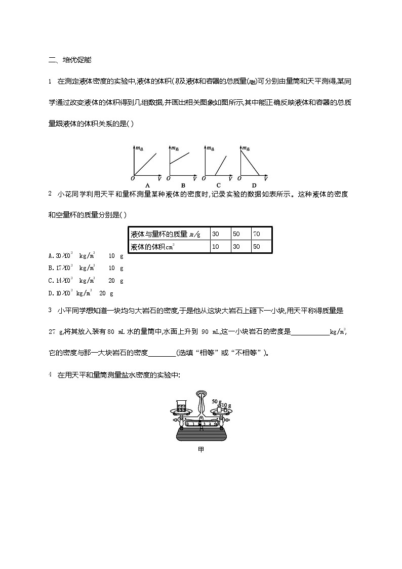 人教版八年级物理上册《第6章 第3节 测量物质的密度》作业同步练习题及参考答案第2页