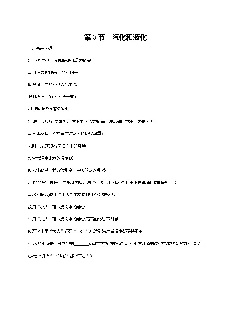 人教版八年级物理上册《第3章 第3节 汽化和液化》作业同步练习题及参考答案第1页