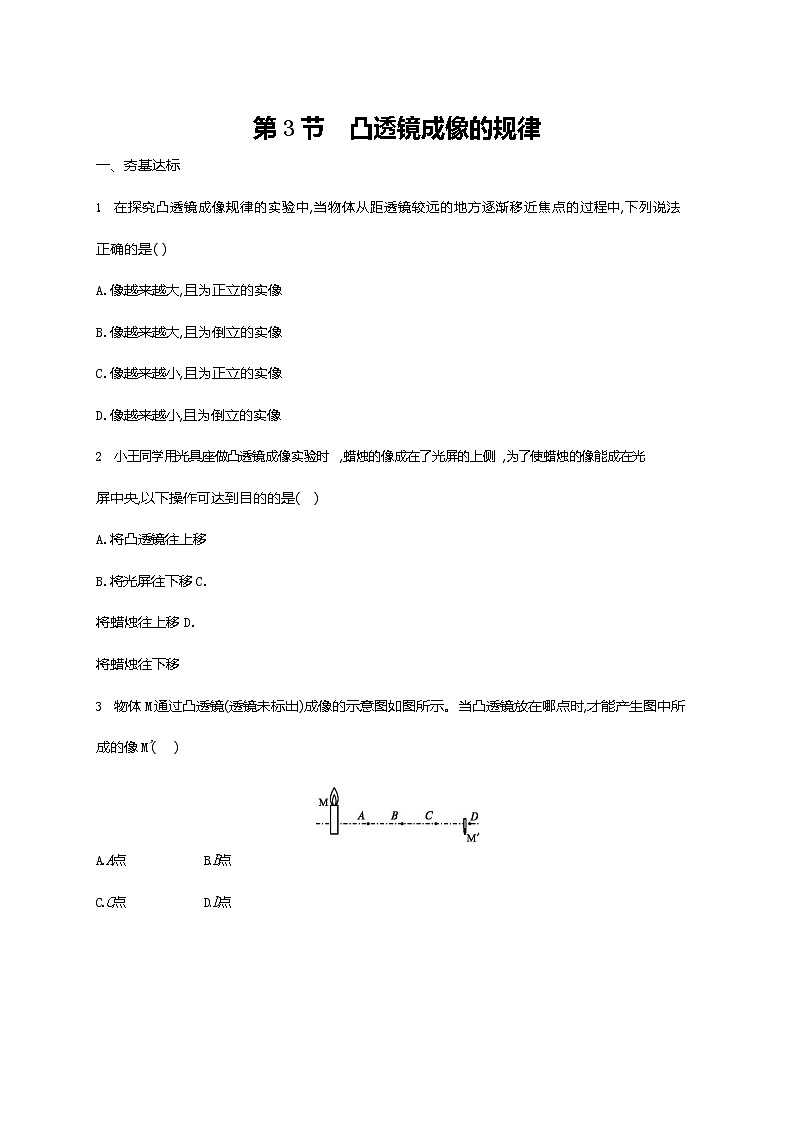 人教版八年级物理上册《第5章 第3节 凸透镜成像的规律》作业同步练习题及参考答案第1页