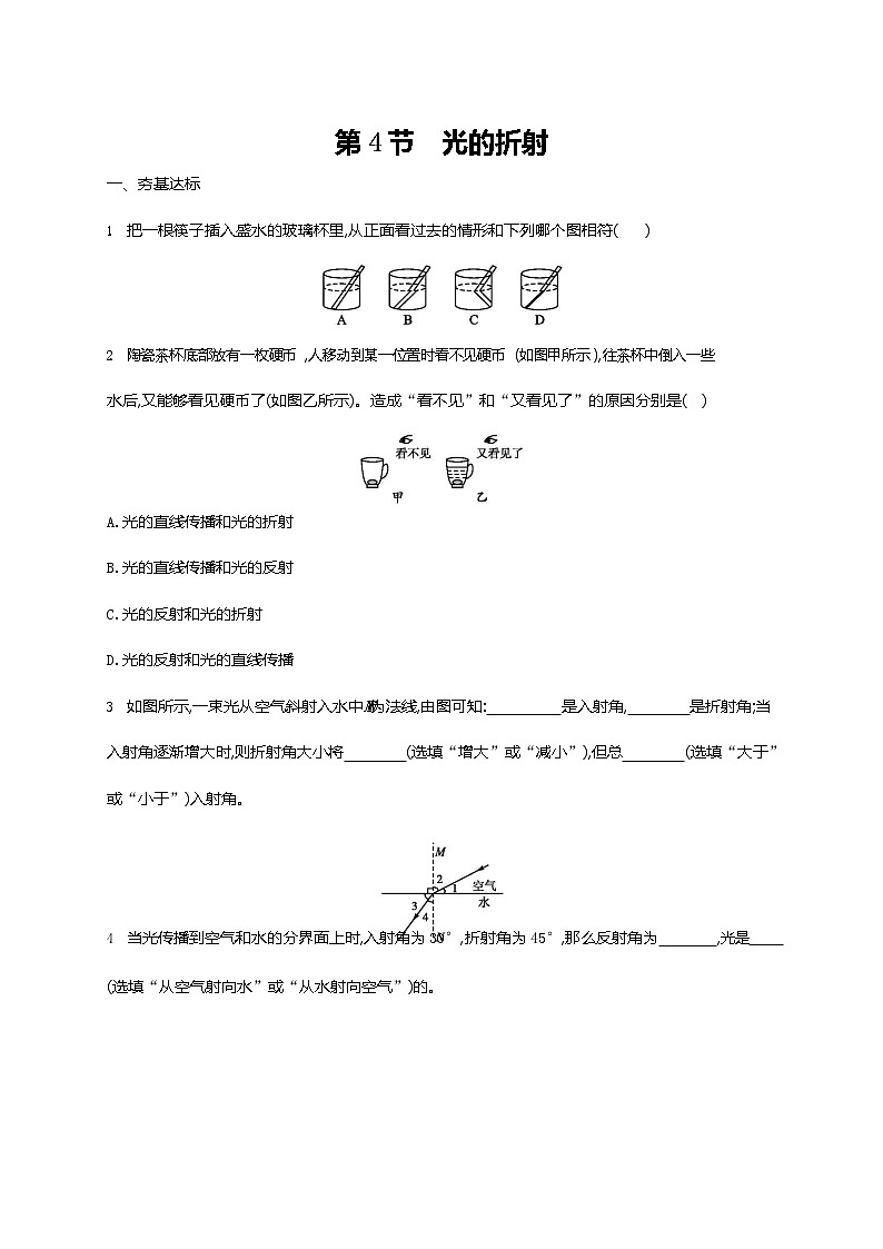 人教版八年级物理上册《第4章 第4节 光的折射》作业同步练习题及参考答案第1页