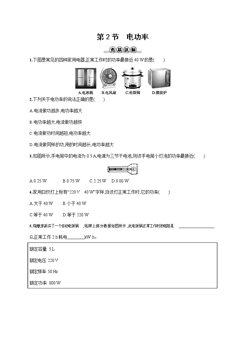 人教版九年级物理全一册《第十八章 第2节 电功率》作业同步练习题及参考答案第1页