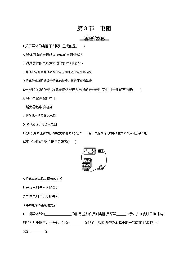 人教版九年级物理全一册《第十六章 第3节 电阻》作业同步练习题及参考答案第1页