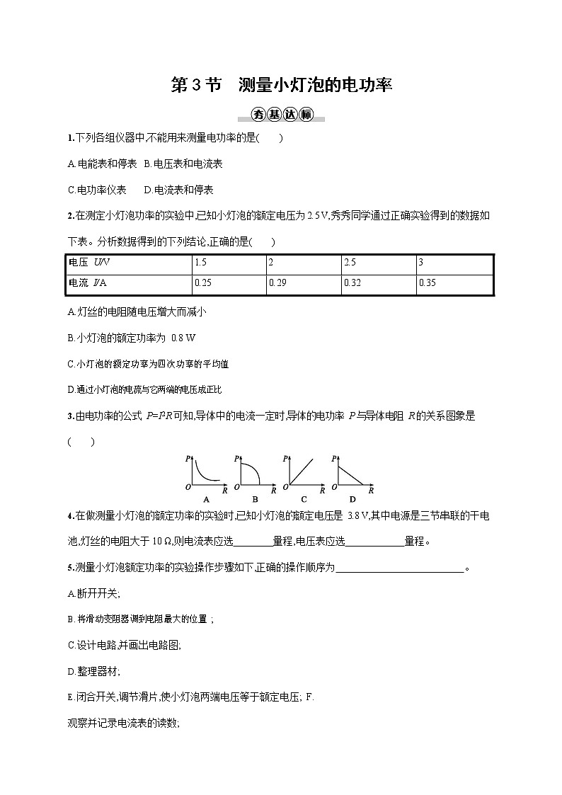 人教版九年级物理全一册《第十八章 第3节 测量小灯泡的电功率》作业同步练习题及参考答案第1页