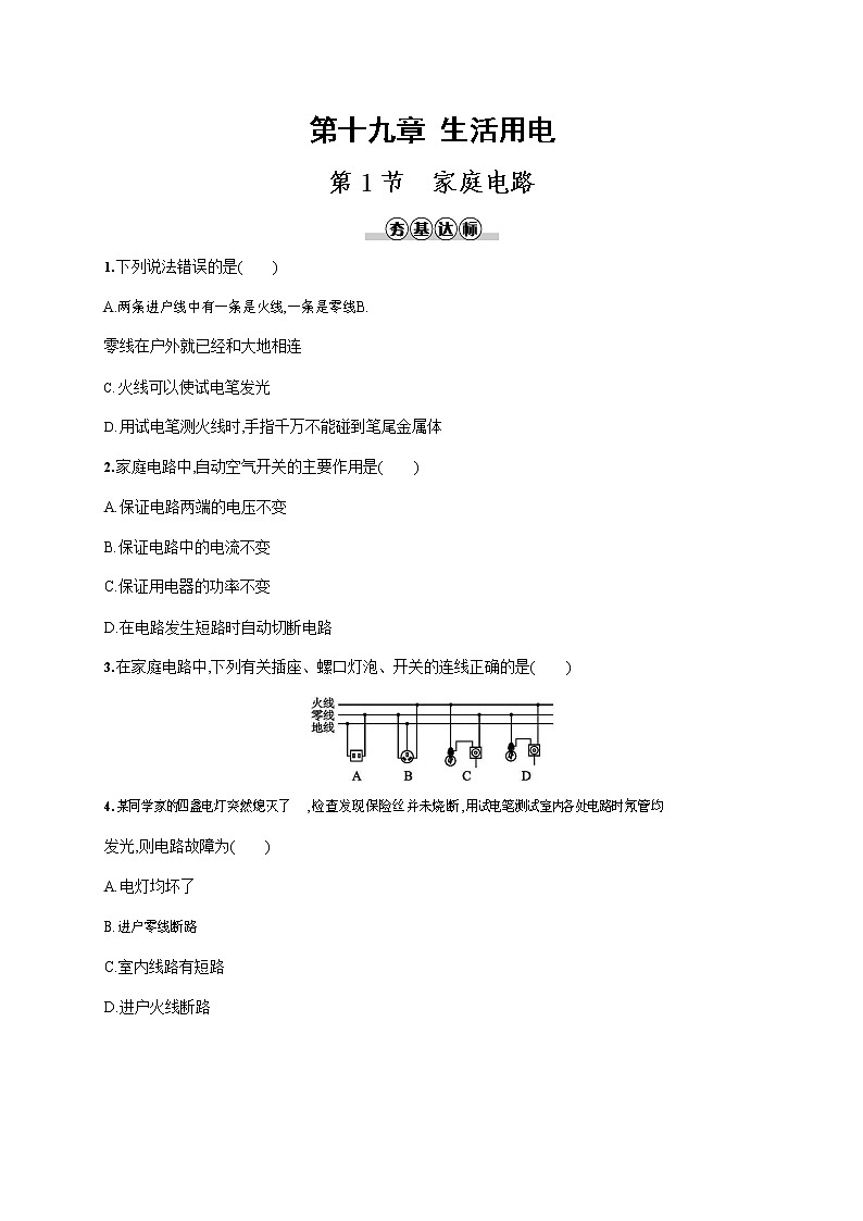人教版九年级物理全一册《第十九章 第1节 家庭电路》作业同步练习题及参考答案01